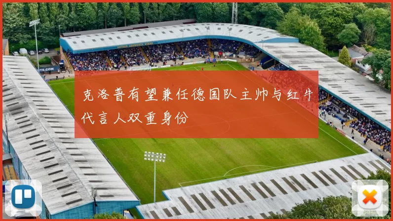 克洛普有望兼任德国队主帅与红牛代言人双重身份