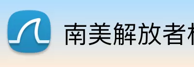 南美解放者杯历届冠军 logo